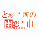 とある厕所の幽怨纸巾筒（矮油用完了）