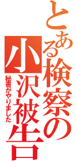 とある検察の小沢被告（秘書がやりました）