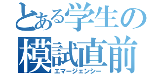 とある学生の模試直前（エマージェンシー）