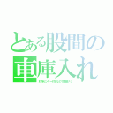 とある股間の車庫入れ（対物センサー付きなので問題ナシ）