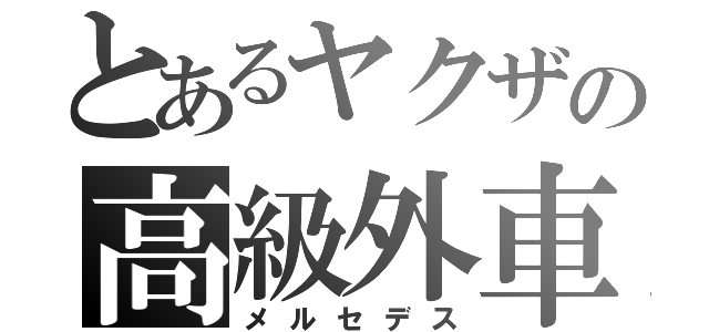 とあるヤクザの高級外車（メルセデス）