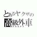 とあるヤクザの高級外車（メルセデス）