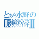 とある水野の眼鏡粉砕Ⅱ（コンバース）