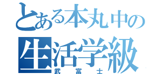 とある本丸中の生活学級（武富士）