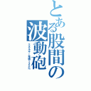 とある股間の波動砲（エネルギー充填１２０％）