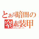 とある暗闇の窒素装甲（オフェンスアーマー）