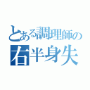 とある調理師の右半身失調（）