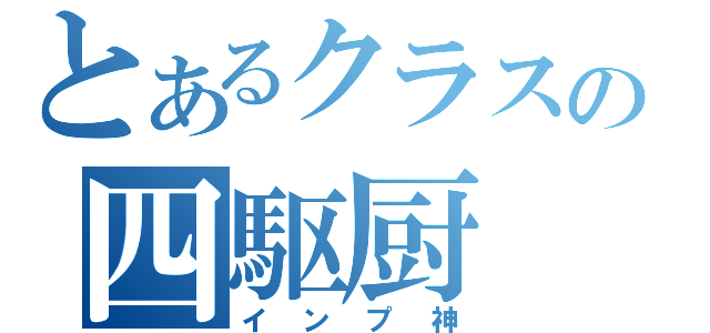 とあるクラスの四駆厨（インプ神）