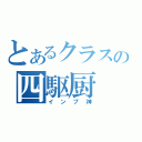 とあるクラスの四駆厨（インプ神）