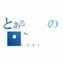 とあるの֎~（｝ＣＣｔ）