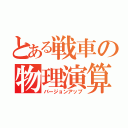 とある戦車の物理演算（バージョンアップ）