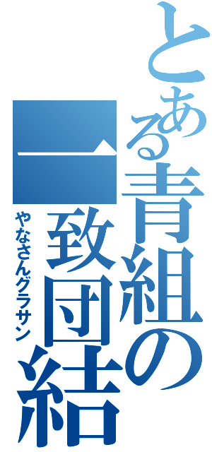 とある青組の一致団結（やなさんグラサン）