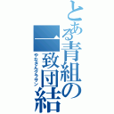 とある青組の一致団結（やなさんグラサン）