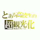 とある高校生の超観光化（ポシビリティーズ）