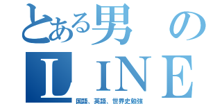 とある男のＬＩＮＥ放置（国語、英語、世界史勉強）