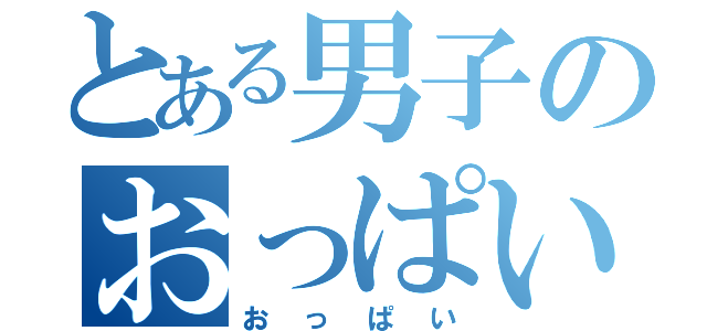 とある男子のおっぱい目録（おっぱい）