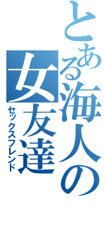 とある海人の女友達（セックスフレンド）