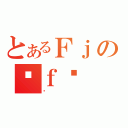 とあるＦｊの֒ｆ֏（Ȃ）