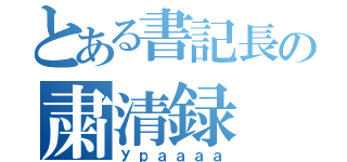 とある書記長の粛清録（Ураааа）