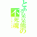 とある呆呆熊の不死魂Ⅱ（インデックス）