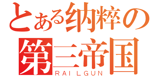 とある纳粹の第三帝国（ＲＡＩＬＧＵＮ）