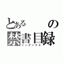 とあるの禁書目録（インデックス）