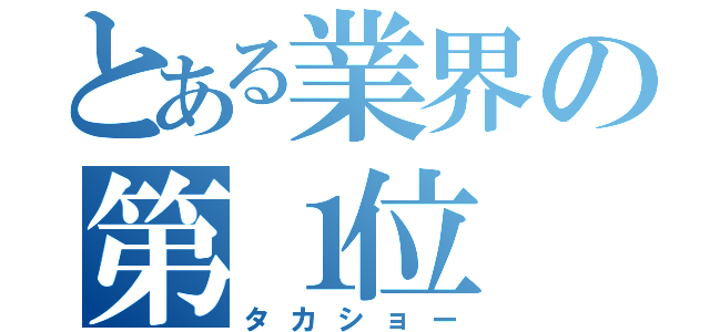 とある業界の第１位（タカショー）