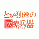 とある独逸の医療兵器（ライオデュラ）