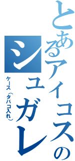 とあるアイコスのシュガレット（ケース（タバコ入れ））