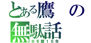 とある鷹の無駄話（ホモ歴１６年）