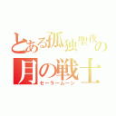 とある孤独聖夜の月の戦士（セーラームーン）