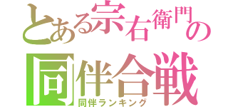 とある宗右衛門の同伴合戦（同伴ランキング）