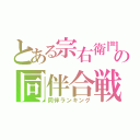 とある宗右衛門の同伴合戦（同伴ランキング）