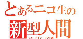 とあるニコ生の新型人間（ニュータイプ　クワト呂）