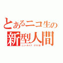 とあるニコ生の新型人間（ニュータイプ　クワト呂）