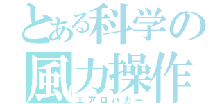 とある科学の風力操作（エアロハカー）