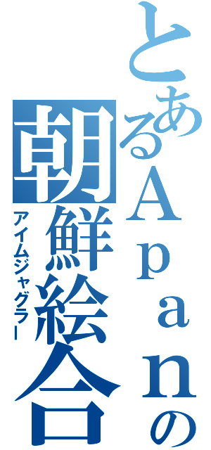 とあるＡｐａｎの朝鮮絵合せ（アイムジャグラー）