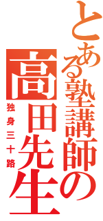 とある塾講師の高田先生（独身三十路）