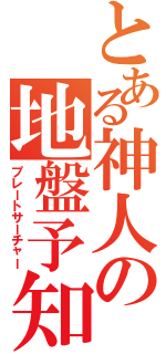 とある神人の地盤予知（プレートサーチャー）