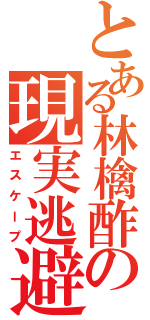 とある林檎酢の現実逃避（エスケープ）