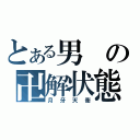 とある男の卍解状態（月牙天衝）