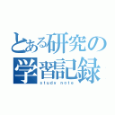 とある研究の学習記録（ｓｔｕｄｙ ｎｏｔｅ）