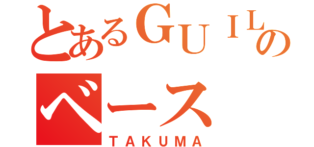 とあるＧＵＩＬＤのベース（ＴＡＫＵＭＡ）