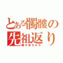 とある髑髏の先祖返り（髏々宮カルタ）