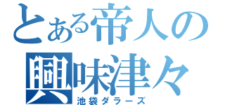 とある帝人の興味津々（池袋ダラーズ）