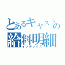 とあるキャストの給料明細（インデックス）