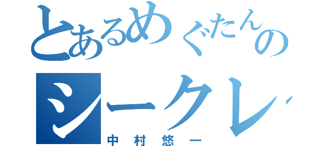 とあるめぐたんのシークレットサービス（中村悠一）