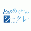 とあるめぐたんのシークレットサービス（中村悠一）