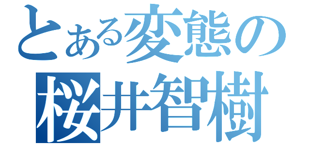 とある変態の桜井智樹（）