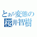 とある変態の桜井智樹（）